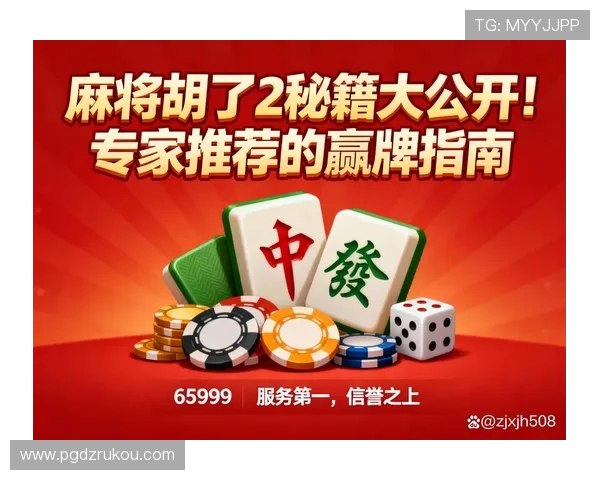 PG麻将胡了盈利秘籍揭秘让你在游戏中轻松赚取更多收益 PG麻将胡了盈利秘籍揭秘让你在游戏中轻松赚取更多收益