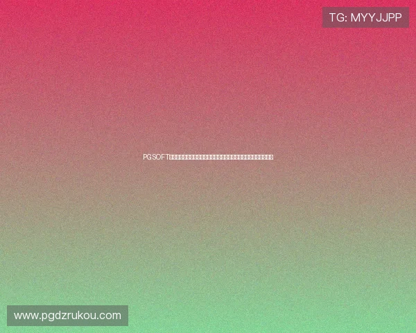 PGSOFT官网入口网页版全面呈现世界杯期间体育资讯、赛事分析与互动内容